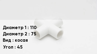 Крестовина полипропиленовая 110 *75 косая Угол:45